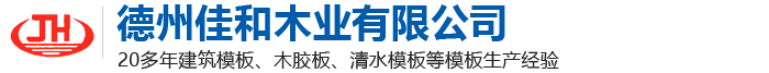 建筑模板的類型包含哪些方面-公司動態(tài)-德州佳和木業(yè)有限公司-